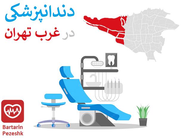 دندانپزشکی در غرب تهران