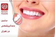 برترین دندان پزشکی در تهران