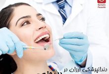 دندانپزشکی ارزان در پیروزی