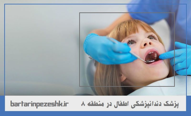 پزشک دندانپزشکی اطفال در منطقه 8