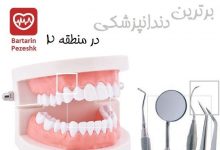 برترین دندانپزشکی در منطقه 2