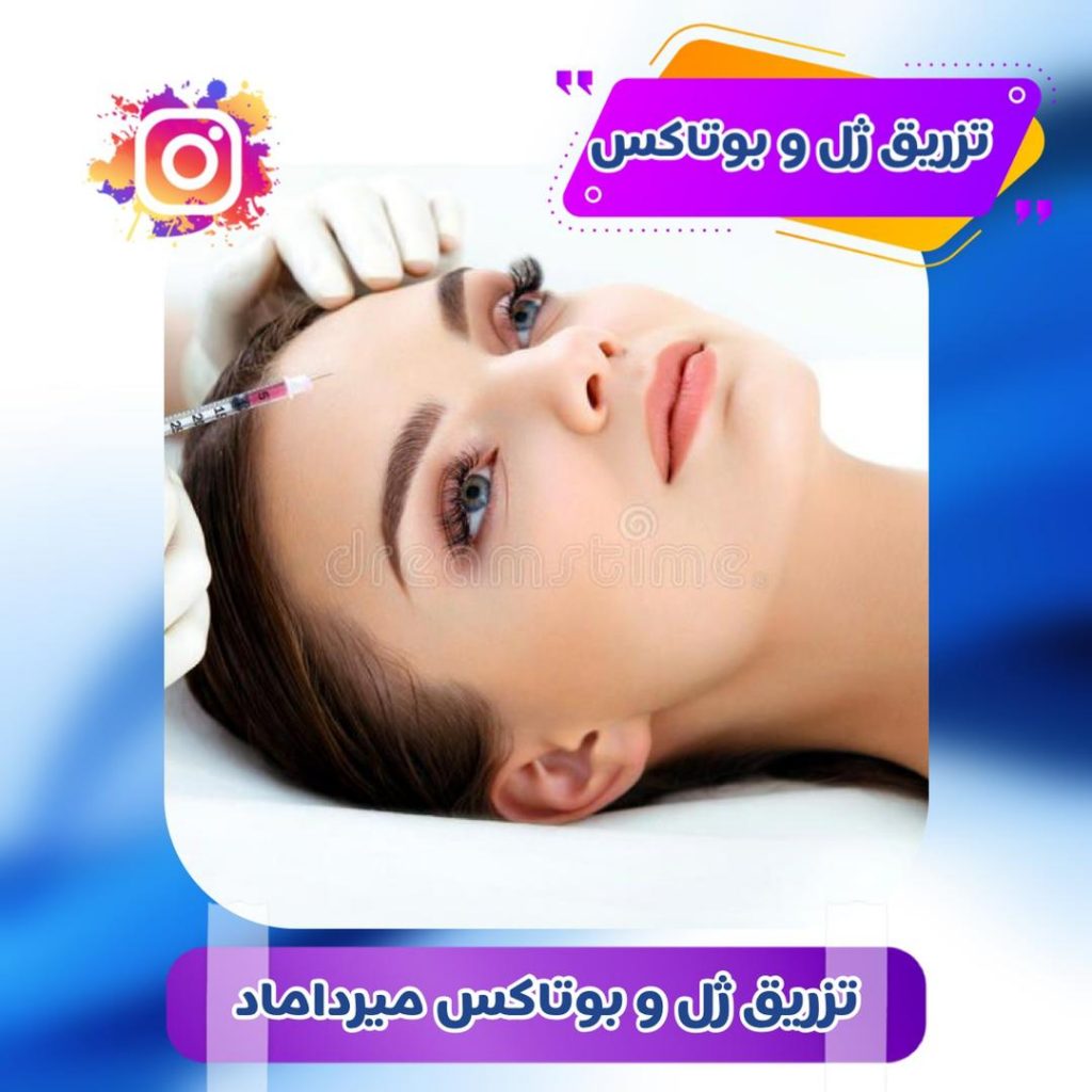 مرکز تزریق ژل و بوتاکس در میرداماد