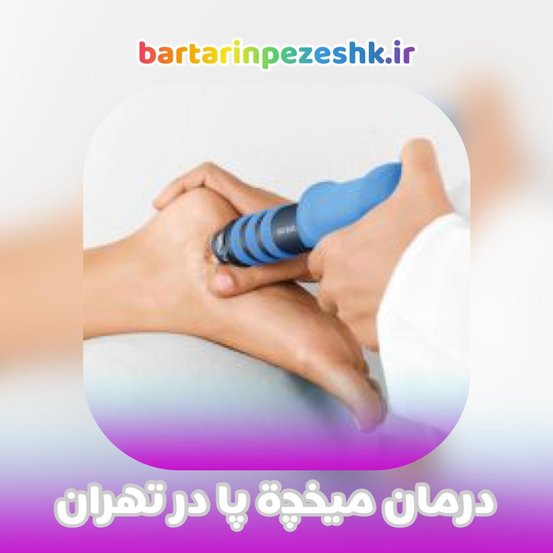 مراکز درمان میخچه پا در تهران درمان میخچه در تهران