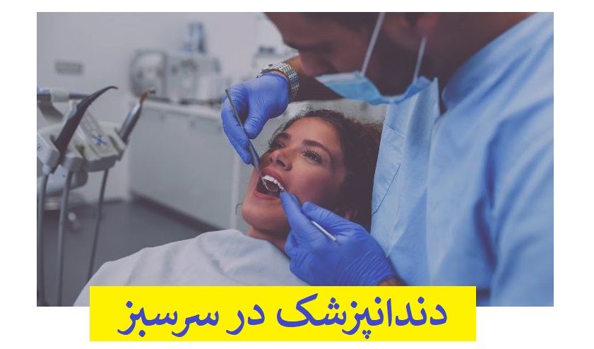 دندانپزشک در سرسبز