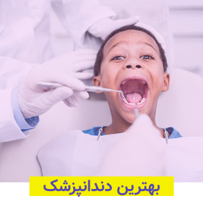 بهترین دندانپزشک