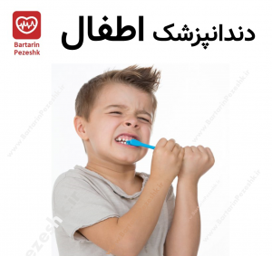 دندانپزشکس اطفال