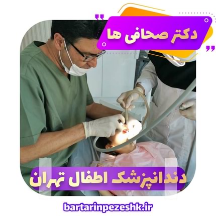 دندانپزشک اطفال تهران