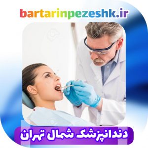 دندانپزشک شمال تهران لیست