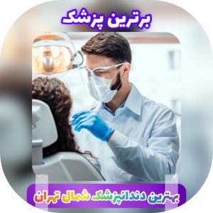 بهترین دندانپزشک شمال تهران