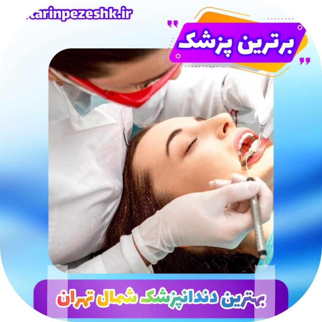 بهترین دندانپزشک شمال تهران