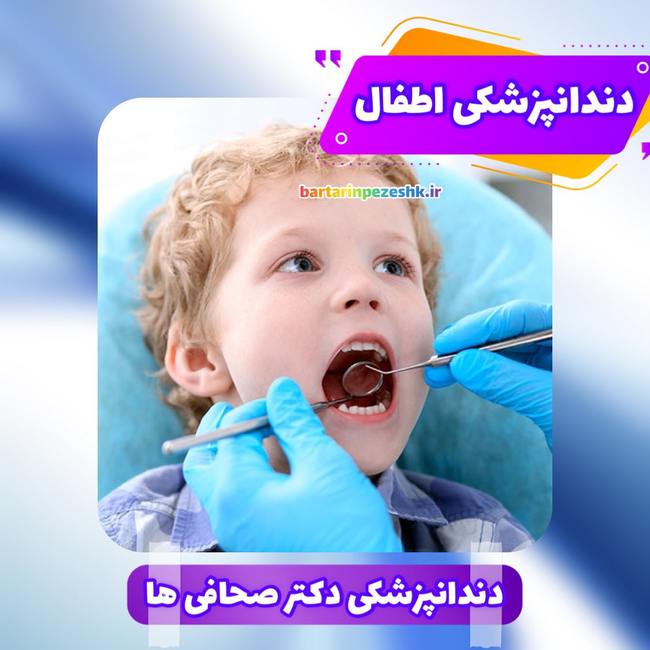 دندانپزشکی اطفال دکتر صحافی ها