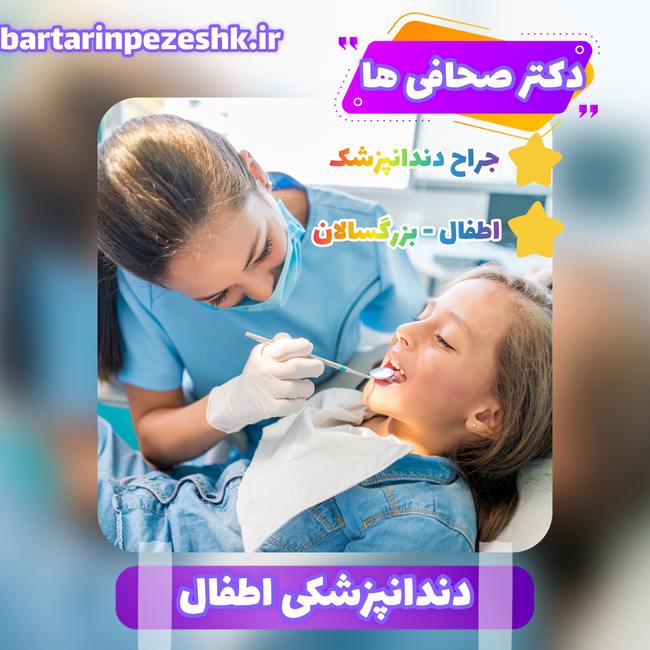 دندانپزشکی اطفال شمال تهران