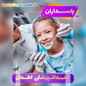 دندانپزشکی اطفال پاسداران