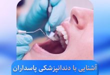 دندانپزشکی پاسداران