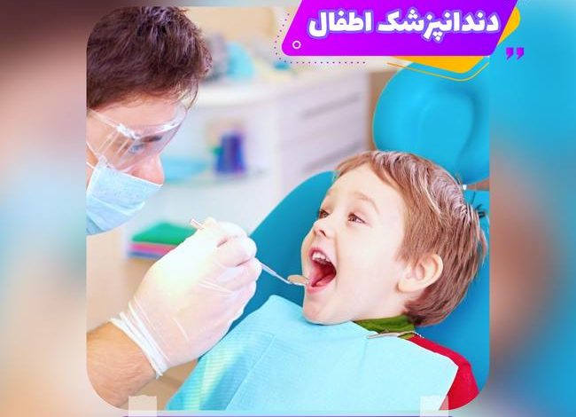 دندانپزشکی اطفال خوب در شمال تهران دکتر صحافی ها