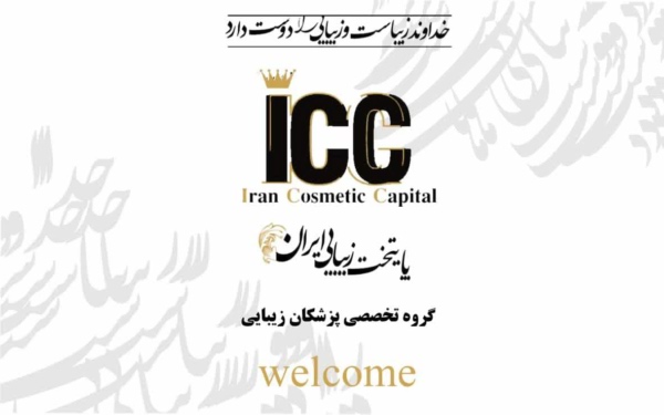 گروه پزشکان زیبایی پایتخت زیبایی ایران