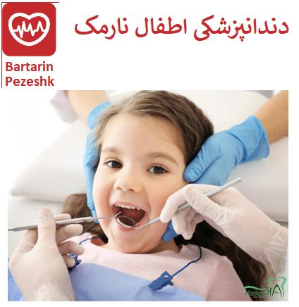 دندانپزشکی کودکان در نارمک