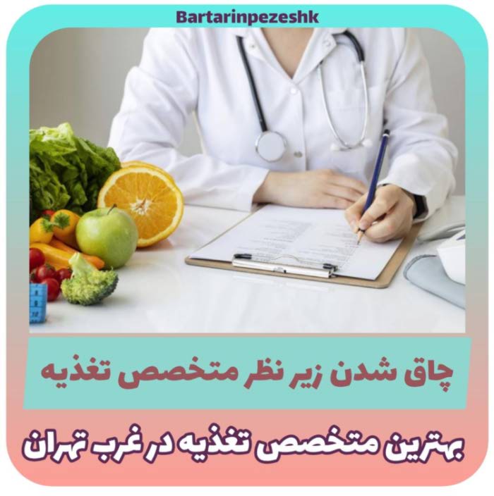 دکتر متخصص تغذیه در غرب تهران