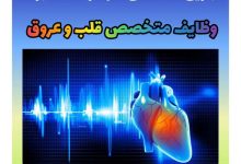 متخصص قلب و عروق در شمال تهران