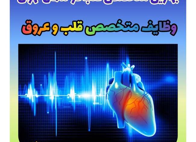 متخصص قلب و عروق در شمال تهران