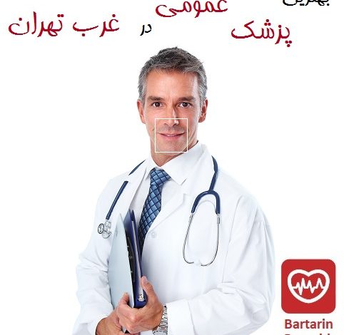 بهترین پزشک عمومی در غرب تهران