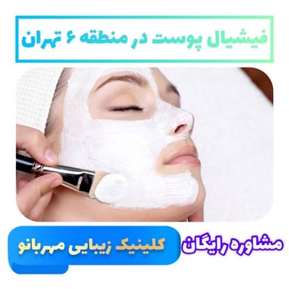 فیشیال پوست پاکسازی و جوانسازی پوست منطقه 6 تهران
