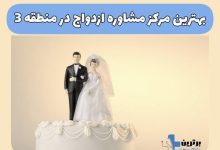 مشاوره ازدواج در منطقه 3