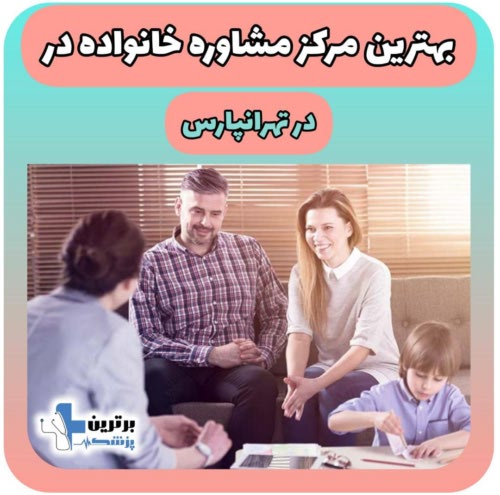 مشاوره خانواده در تهرانپارس