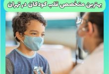 متخصص قلب کودکان در تهران