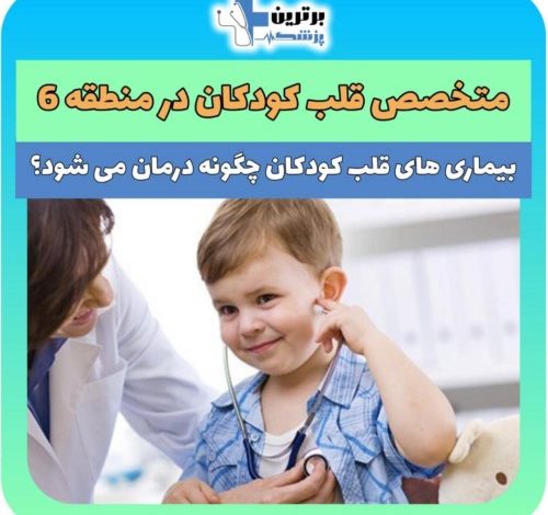 متخصص قلب کودکان در منطقه 6