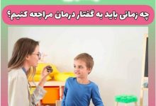 گفتار درمانی در غرب تهران