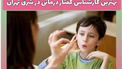 گفتار درمانی در شرق تهران