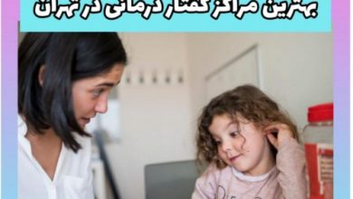 گفتار درمانی در تهران