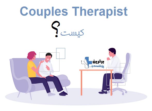 Couples Therapist کیست؟