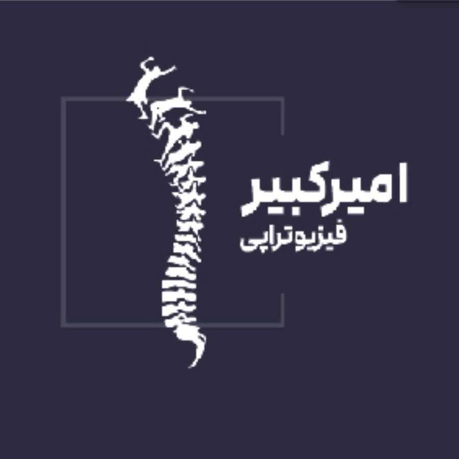 فیزیوتراپی امیرکبیر