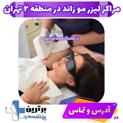 مرکز لیزر مو زائد خوب در منطقه 2 تهران