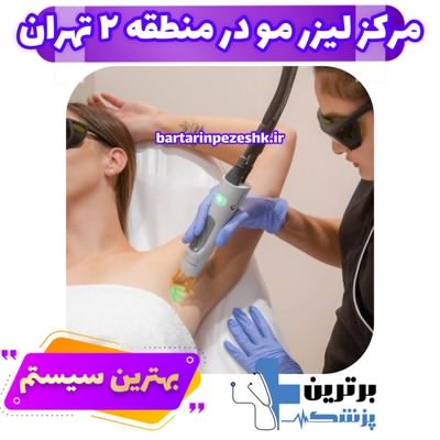 مرکز لیزر مو زائد خوب در منطقه 2 تهران