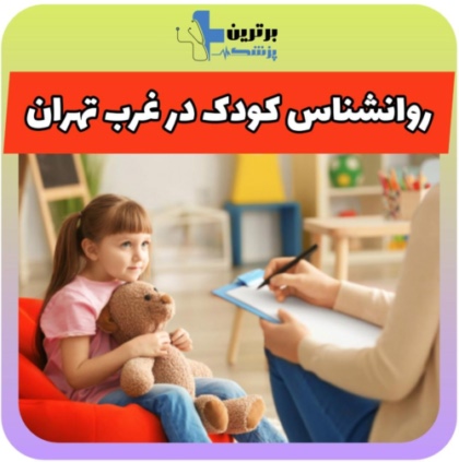 روانشناس کودک در غرب تهران