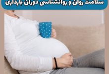 روانشناسی در دوران بارداری