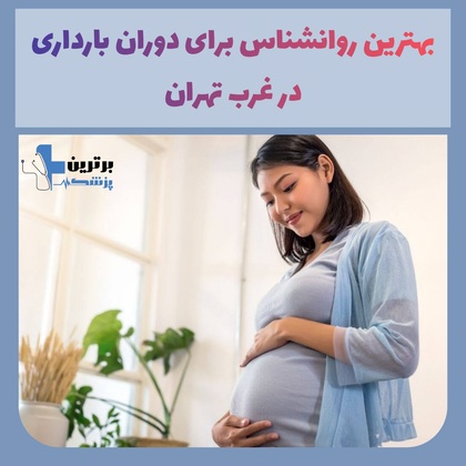 روانشناسی بارداری در غرب تهران
