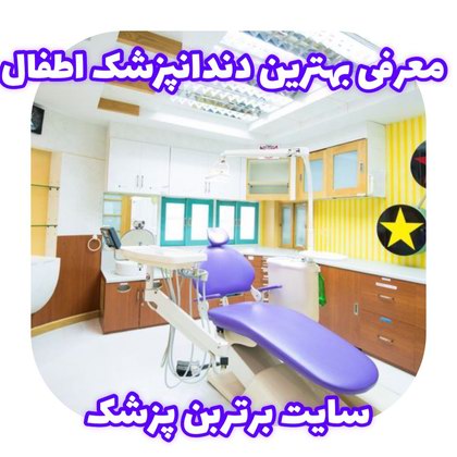 معرفی بهترین دندانپزشک اطفال در تهران سایت برترین پزشک
