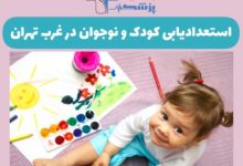 استعداد یابی کودک و نوجوان در غرب تهران