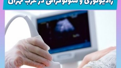 سونوگرافی و رادیولوژی درغرب تهران