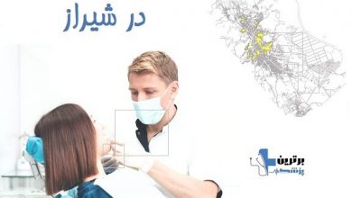 متخصص عصب کشی دندان در شیراز