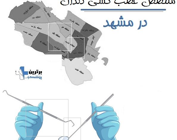 متخصص عصب کشی دندان در مشهد