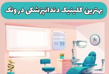 کلینیک دندانپزشکی در ونک