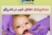 بهترین دندانپزشک اطفال در اندرزگو