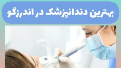 کلینیک دندانپزشکی در اندرزگو