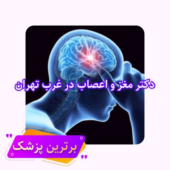 متخصص مغز و اعصاب غرب تهران