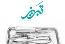 بهترین دندانپزشکی در تبریز
